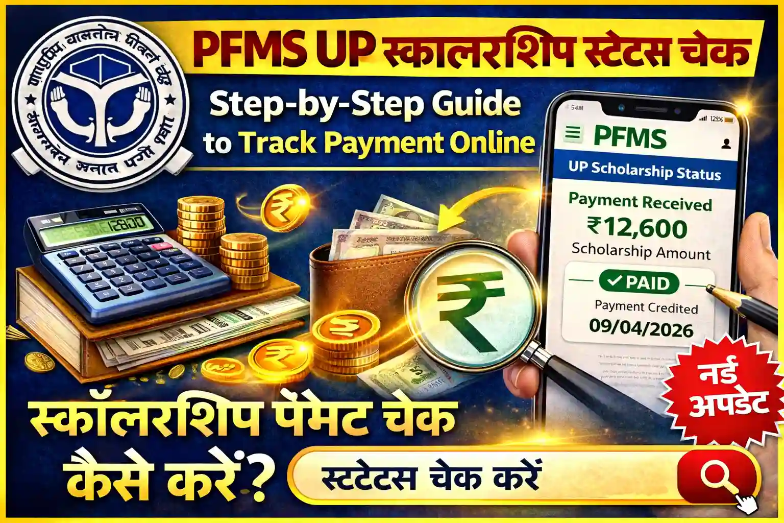 PFMS UP Scholarship Status Check 2026